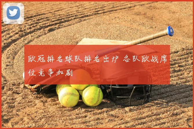 欧冠排名球队排名出炉 各队欧战席位竞争加剧