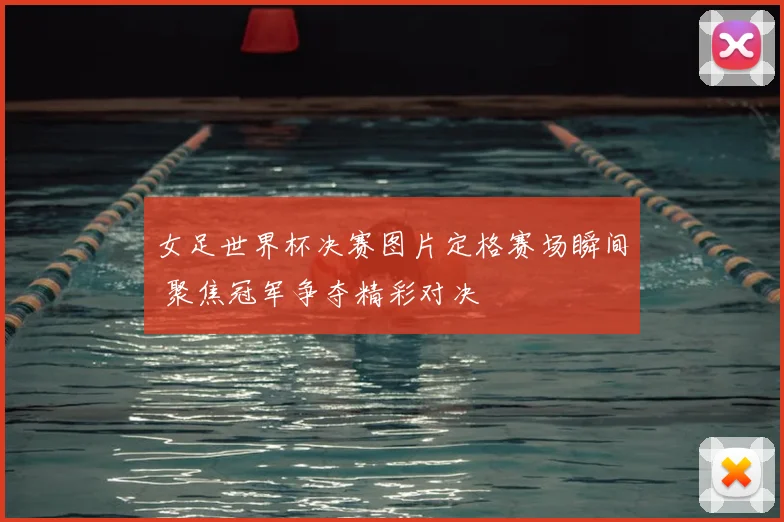 女足世界杯决赛图片定格赛场瞬间 聚焦冠军争夺精彩对决
