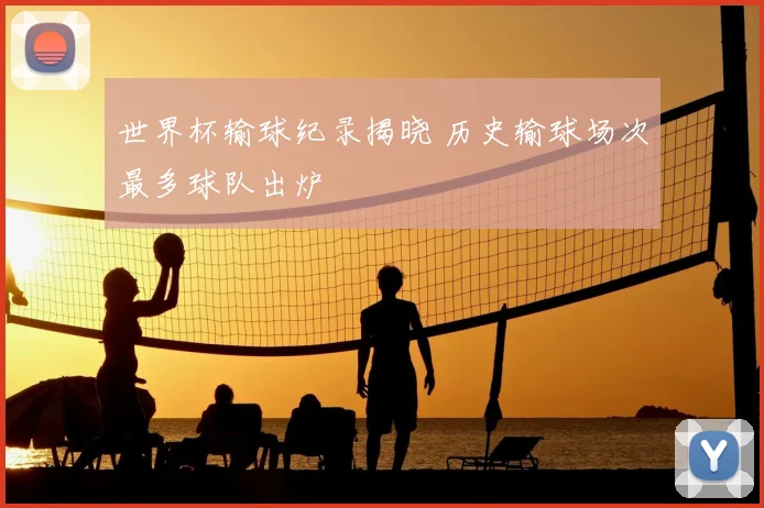 世界杯输球纪录揭晓 历史输球场次最多球队出炉