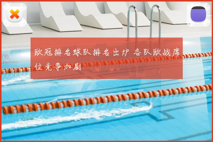 欧冠排名球队排名出炉 各队欧战席位竞争加剧