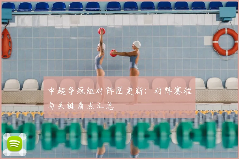 中超争冠组对阵图更新：对阵赛程与关键看点汇总