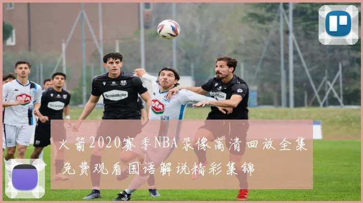 火箭2020赛季NBA录像高清回放全集 免费观看国语解说精彩集锦