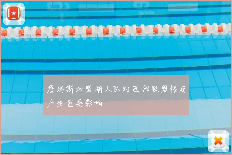 詹姆斯加盟湖人队对西部联盟格局产生重要影响