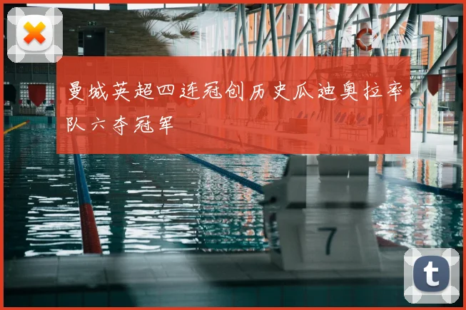 曼城英超四连冠创历史瓜迪奥拉率队六夺冠军