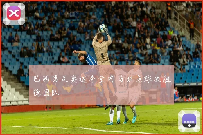 巴西男足奥运夺金内马尔点球决胜德国队