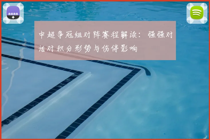 中超争冠组对阵赛程解读:强强对话对积分形势与伤停影响