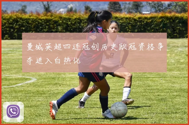 曼城英超四连冠创历史欧冠资格争夺进入白热化