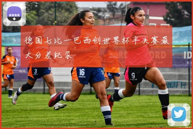 德国七比一巴西创世界杯半决赛最大分差纪录