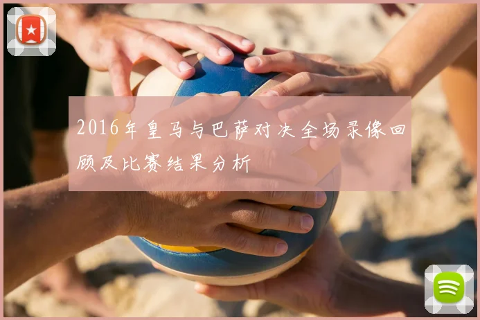 2016年皇马与巴萨对决全场录像回顾及比赛结果分析