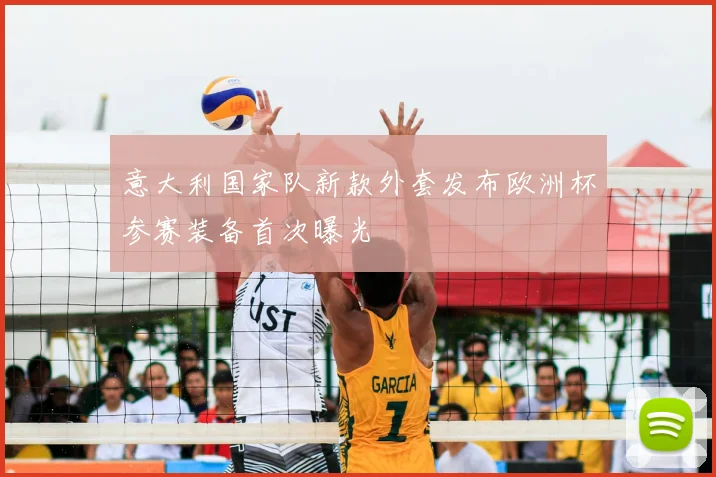 意大利国家队新款外套发布欧洲杯参赛装备首次曝光