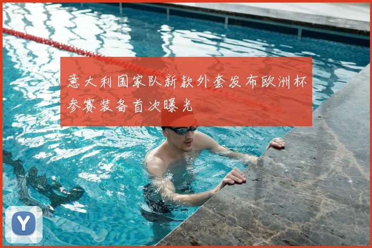 意大利国家队新款外套发布欧洲杯参赛装备首次曝光