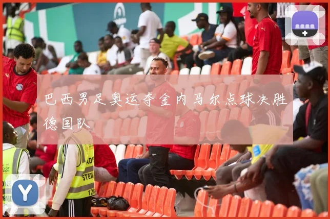 巴西男足奥运夺金内马尔点球决胜德国队