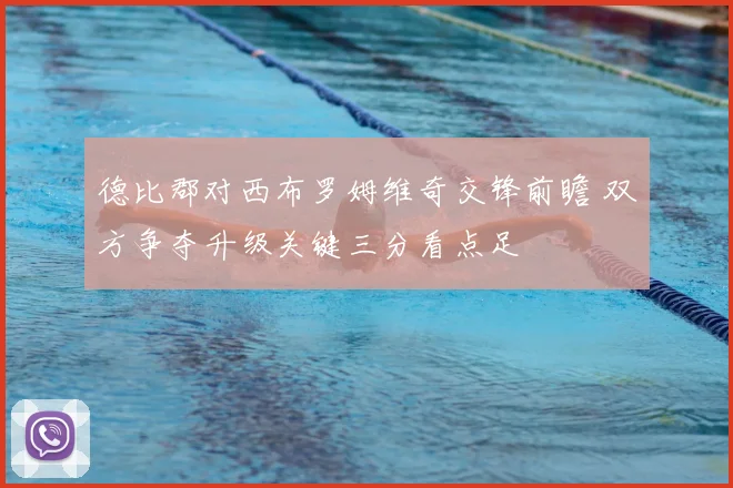 德比郡对西布罗姆维奇交锋前瞻 双方争夺升级关键三分看点足