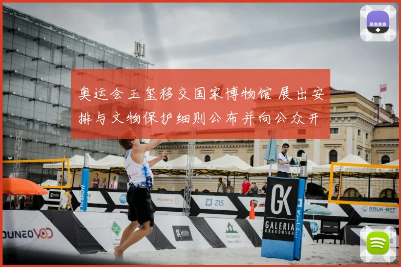 奥运会玉玺移交国家博物馆 展出安排与文物保护细则公布并向公众开放