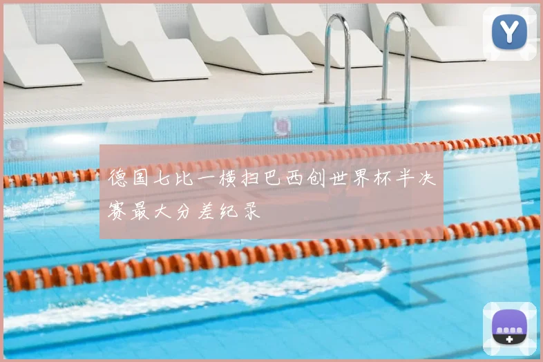 德国七比一横扫巴西创世界杯半决赛最大分差纪录