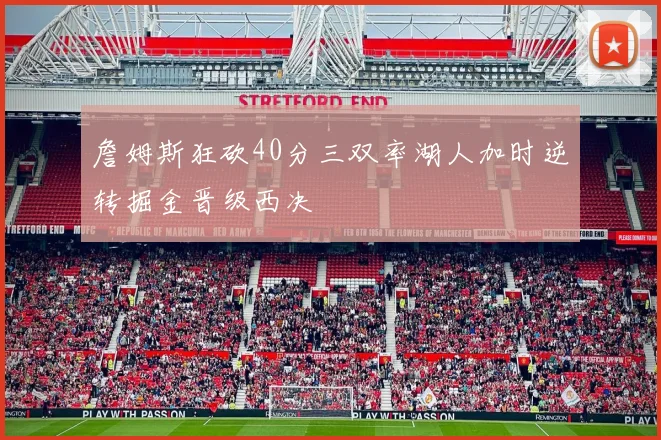 詹姆斯狂砍40分三双率湖人加时逆转掘金晋级西决