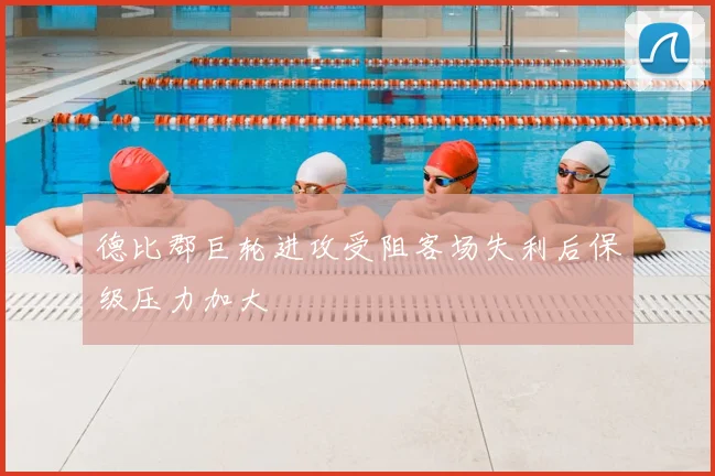 德比郡巨轮进攻受阻客场失利后保级压力加大