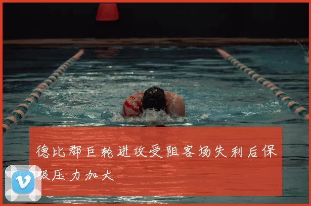 德比郡巨轮进攻受阻客场失利后保级压力加大