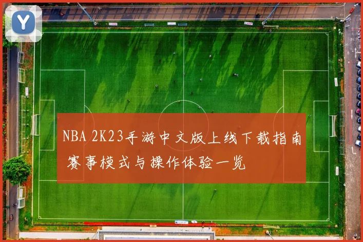 NBA 2K23手游中文版上线下载指南 赛事模式与操作体验一览