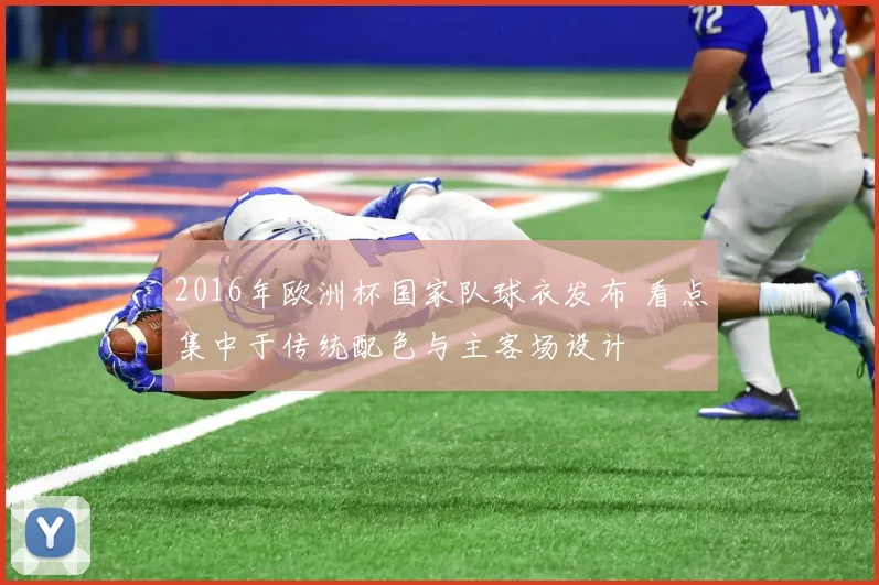2016年欧洲杯国家队球衣发布 看点集中于传统配色与主客场设计