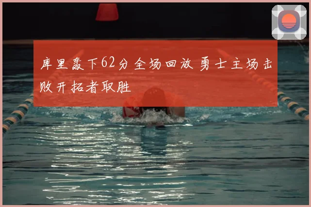库里轰下62分全场回放 勇士主场击败开拓者取胜