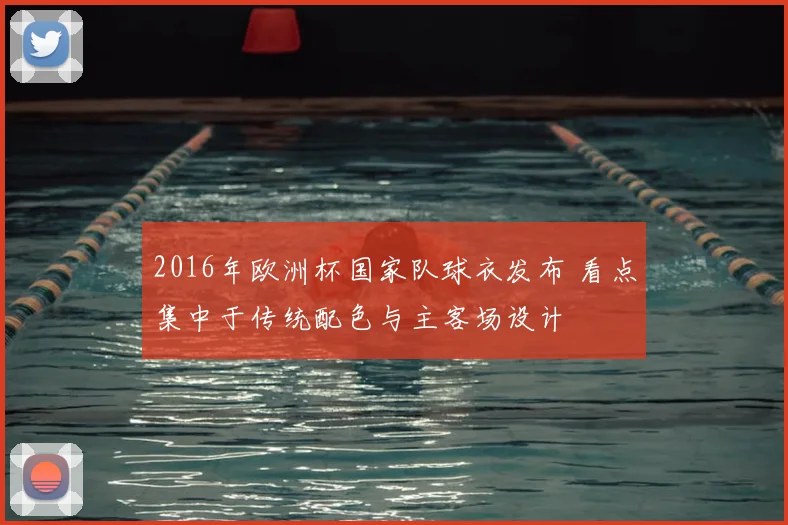 2016年欧洲杯国家队球衣发布 看点集中于传统配色与主客场设计