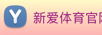 新爱体育官网 logo